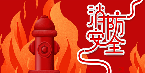 防患于未“燃”，我們?cè)谛袆?dòng)！